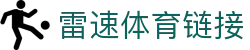 雷速体育_雷速-雷速体育(中国)官方网站